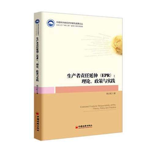 正版包邮生产者责任延伸(EPR)：理论、政策与实践郑云虹书店中国经济概况书籍畅想畅销书-封面