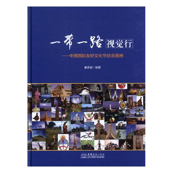 正版包邮 一带一路视觉行:中国友好文化节纪念画册 崔永安 书店 对外文化交流书籍 畅想畅销书