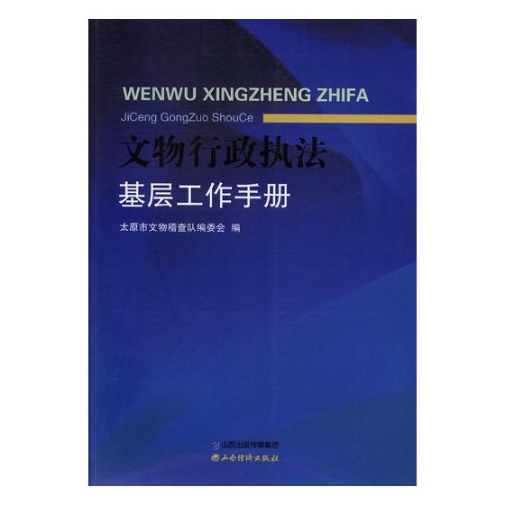 正版包邮 文物行政执法基层工作手册 太原市文物稽查队委会 书店 文教、卫生管理法书籍 畅想畅销书