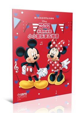 正版 小小音乐家五线谱·米奇和米妮---迪士尼音乐世界丛书系列 上海音乐出版社 书店 巴赫书籍 畅想畅销书