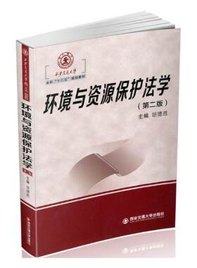 正版包邮 环境与资源保护法学 胡德胜 书店 工学书籍 书 畅想畅销书