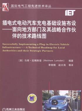 正版包邮 插电式电动汽车充电基础设施布设-面向地方部门及其战略合作伙伴的技术路线图 马修#8226拉姆斯登 书店 电器书籍