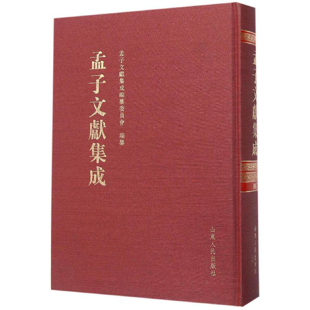 正版包邮 孟子文献集成:第7卷 山东人民出版社 孟子文献集成编纂委员会  中国近代哲学书籍 山东人民出版社