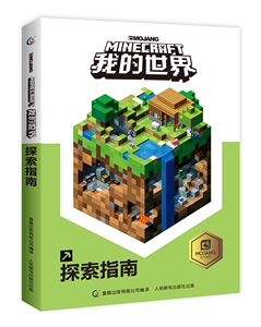 正版包邮 我的世界探索指南 公司 书店 其他游戏书籍 畅想畅销书