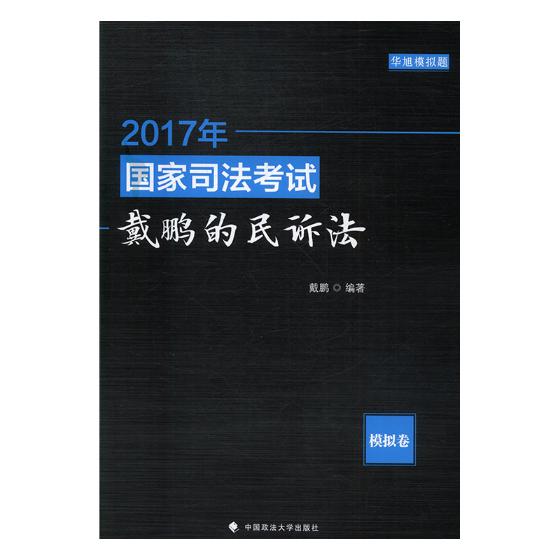 正版包邮 2017年国家司法考试戴鹏的民诉法：模拟卷 戴鹏 书店 司法考试书籍 书 畅想畅销书