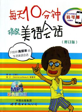 正版包邮 每天10分钟搞定美语会话-(修订版) 江瑞仁 书店 英语口语书籍 畅想畅销书