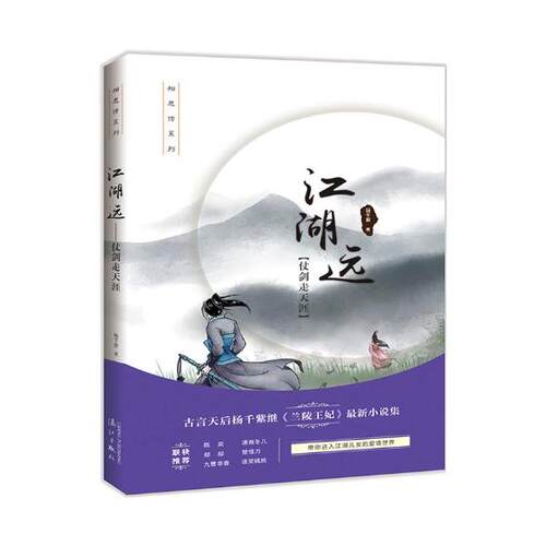 正版包邮 江湖远?仗剑走天涯 杨千紫 书店 社会小说书籍 书 畅想畅销书