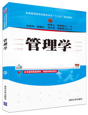 正版包邮 管理学 史秀云刘俊贤乔冠华郑建志刘文钊刘悦男 书店 经济管理书籍 畅想畅销书