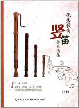正版包邮 歌曲竖笛伴奏选集-(下册) 朱则平 书店 曲谱歌谱书籍 书 畅想畅销书9787535268648