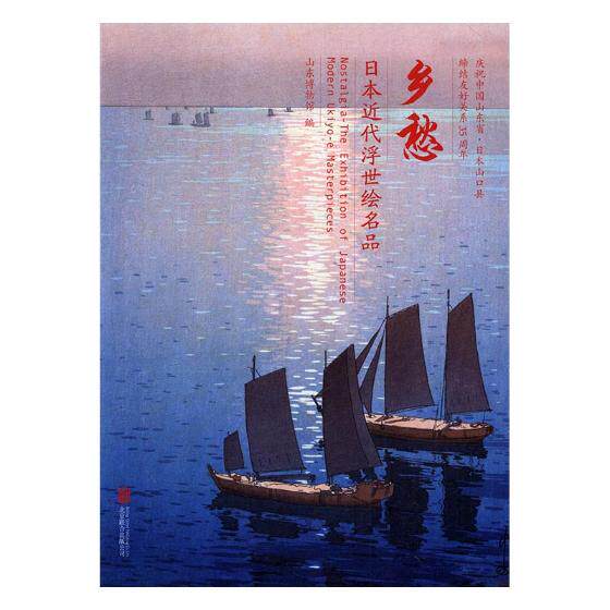 正版包邮 乡愁：日本近代浮世绘名品 山东博物馆 书店 名家画集书籍 书 畅想畅销书