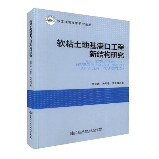 正版包邮软粘土地基港口工程新结构研究张华庆书店水路运输书籍书畅想畅销书