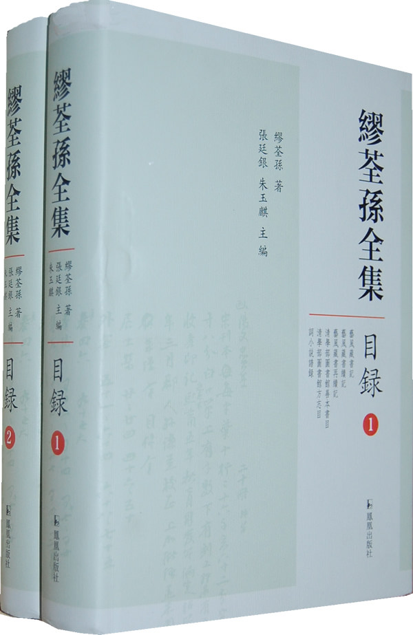 正版包邮 缪荃孙全集-目录-(全二册) 缪荃孙 书店 别集类书籍 畅想畅销书
