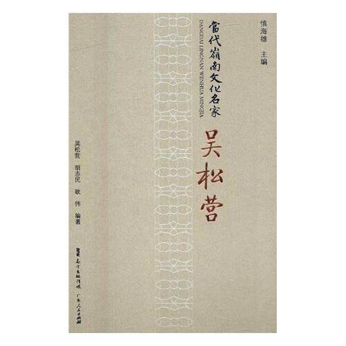 正版包邮 当代岭南文化名家·吴松营 慎海雄 书店 教育家书籍 畅想畅销书