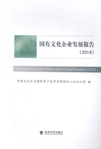 正版包邮 国有文化企业发展报告（2014） 中央文化企业国有资产监督管小组办公室 书店 经营管理书籍 畅想畅销书