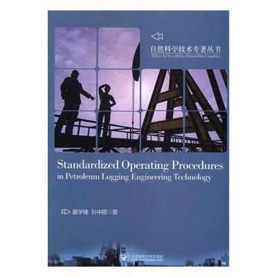 正版包邮 Standardized operating procedures in petroleum logging engin 夏学锋 书店 石油、天然气工业书籍 畅想畅销书