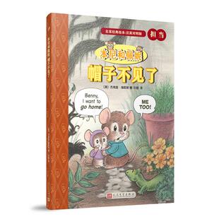 正版包邮 本尼和佩妮:帽子不见了 杰弗里·海耶斯 书店 精装图画书书籍 畅想畅销书