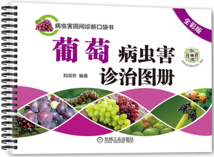 正版包邮 葡萄病虫害诊治图册（全彩版） 刘淑芳 书店 植物保护书籍 畅想畅销书