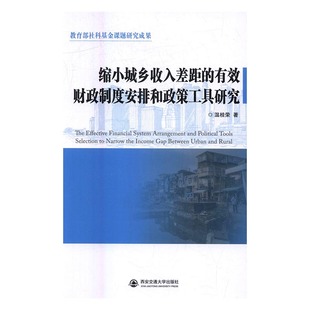 正版包邮 缩小城乡收入差距的有效财政制度安排和政策工具研究 温桂荣 书店 人民生活状况书籍 畅想畅销书