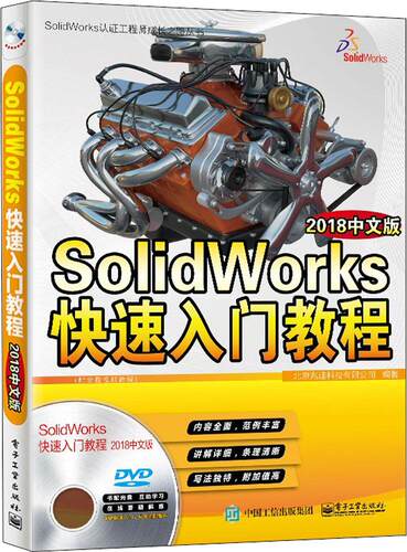 正版包邮 SolidWorks快速入门教程（2018中文版） 北京兆迪科技有限公司 书店 SolidWorks书籍 畅想畅销书