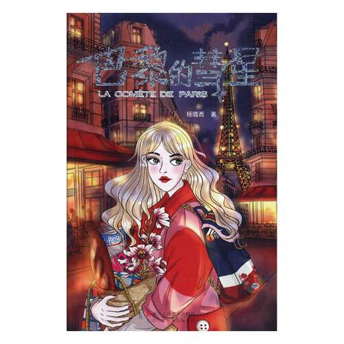 正版包邮 巴黎的彗星 杨璐西 书店 大陆漫画书籍 畅想畅销书 - 封面