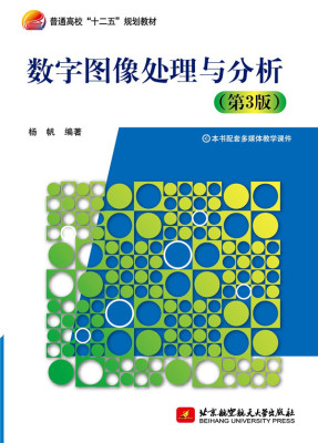 正版包邮 数字图像处理与分析（第3版） 杨帆 书店 计算机理论书籍 畅想畅销书