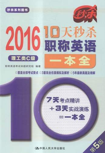正版包邮 2016-理工类C级-10天职称英语一本全-第5版 职称英语考试命题研究组 书店 职称英语等级考试书籍 畅想畅销书