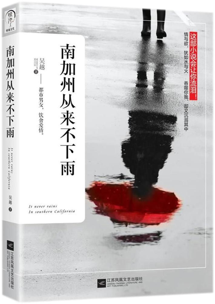 正版包邮 南加州从来不下雨:都市男女，饮食爱情 吴越 书店 科幻小说书籍 畅想畅销书