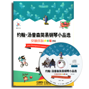 约翰·汤普森简易钢琴小品选—交响乐队伴奏版 周培才 全新制作MIDI交响音效 艺术音乐钢琴 附CD一张 钢琴书籍 正版 书籍