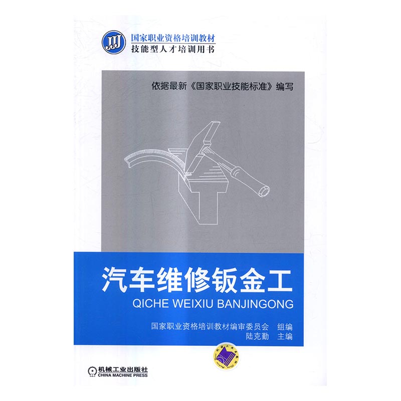 正版包邮 汽车维修钣金工 陆克勤 书店 汽车书籍 书 畅想畅销书