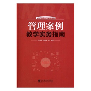 正版包邮 管理案例教学实务指南 孙道军 书店 管理学理论书籍 书 畅想畅销书