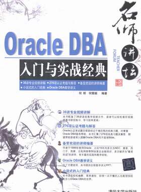 正版包邮 Oracle DBA入门与实战经典 何明何茜颖 书店 Oracle书籍 畅想畅销书