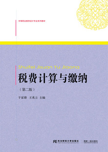 正版包邮 税费计算与缴纳 第2版 中等职业教育会计专业系列教材 于家臻,兆立 大学教材大中专 经济管理类书籍东北财经大学出版社