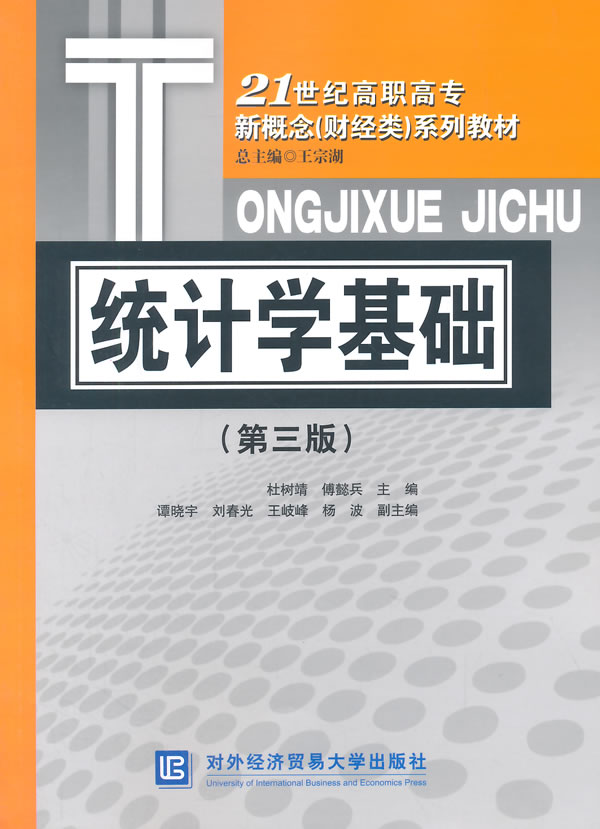 正版包邮 统计学基础-(第三版) 杜树靖 书店 经济管理类书籍 畅想畅销书