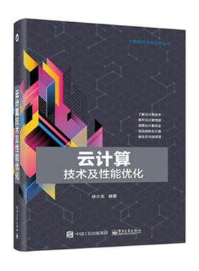 正版包邮 云计算技术及性能优化 徐小龙 书店 通信理论书籍 书 畅想畅销书