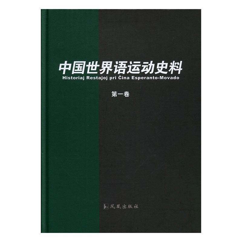 正版包邮 中国世界语运动史料 孙明孝 著  语言学书籍 凤凰出版社
