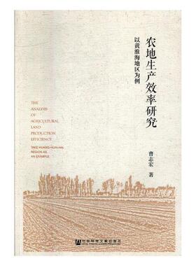 正版包邮 农地生产效率研究:以黄淮海地区为例:take Huang-huai-hai region as an example 曹志宏 书店 世界经济书籍 畅想畅销