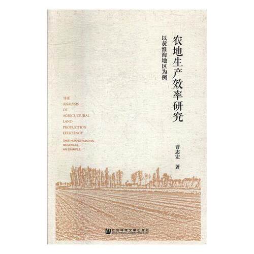 正版包邮 农地生产效率研究:以黄淮海地区为例:take Huang-huai-hai region as an example 曹志宏 书店 世界经济书籍 畅想畅销