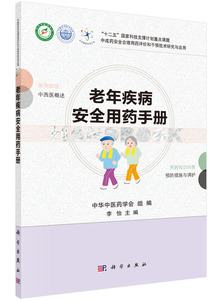 正版包邮 老年疾病用药手册 中华中医药学会 书店 医药卫生书籍 畅想畅销书
