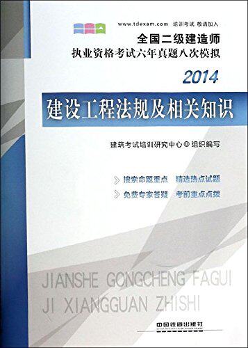 正版包邮 2014-建设工程法规及相关知识-全国二级建造师执业资格考试六年真题八次模拟 本社 书店 二级建造师考试书籍 畅想畅销