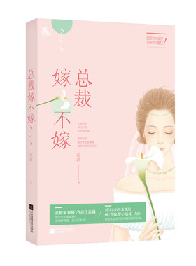 【送书签】正版 总裁嫁不嫁 晋江大神作者花溟著 看铁血女汉子如何推倒腹黑总裁 妹子爱看的追男神爱情宝典 暖萌都市南风过境