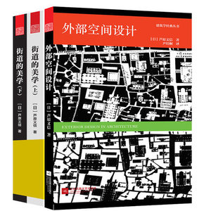 正版包邮 街道的美学+外部空间设计 3册 建筑与规划建筑设计书籍 审美认知 设计方法 自然环境 文化象征精品设计 建筑书籍