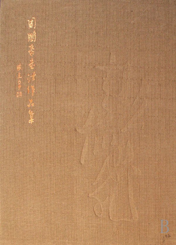 正版包邮 周鹏飞书法作品集 精装 字帖书籍 字帖 成人行楷速成女生练字帖的书 行书字帖练习教程临摹教材9787102039275