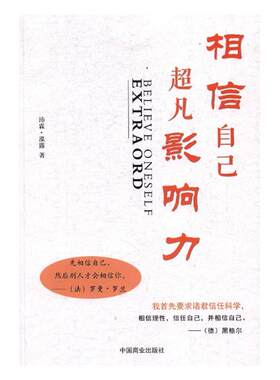正版包邮 相信自己超凡影响力 沛霖·泓露 书店 自我激励书籍 书 畅想畅销书