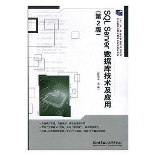 正版包邮 SQL Server数据库技术及应用 陈艳平 书店 Oracle书籍 书 畅想畅销书