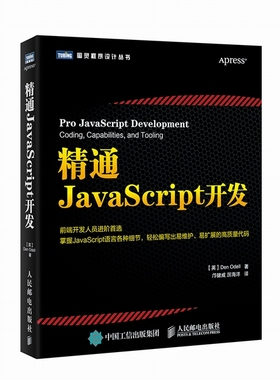 正版包邮 精通JavaScrip开发 奥德尔　 书店 Java书籍 畅想畅销书