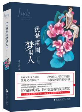 正版包邮 犹是深闺梦里人（《迷雾围城》后，视的民国悲歌！“这寂寥的烽火乱世，我能给你的只有 井上三尺 书店 青春文学书籍
