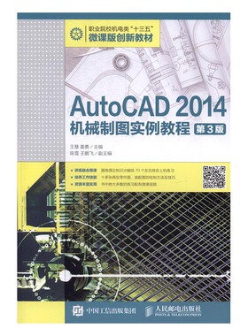 正版包邮 AutoCAD 2014机械制图实例教程 慧 书店 计算机类书籍 书 畅想畅销书
