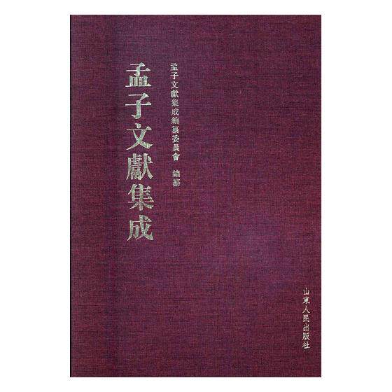 正版包邮 孟子文献集成：第二十七卷 孟子文献集成纂委员会纂 书店 图书馆学、图书馆事业书籍 书 畅想畅销书