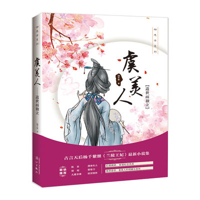 正版包邮 虞美人?遗世而独立 杨千紫 书店 社会小说书籍 畅想畅销书