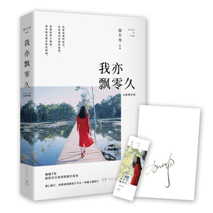 正版包邮 我亦飘零久 全新增补版 独木舟葛婉仪的书 青春文学 心灵励志都市情感小说 一粒红尘 青春文学小说 现当代文学书籍